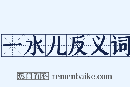 一水儿反义词是什么意思的图片
